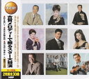 古賀メロディーで綴るスター大競演/全30曲【新品CD2枚組】