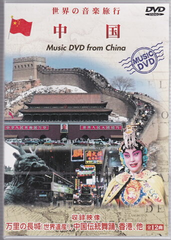 【世界の音楽旅行】中国／全12曲／新品輸入DVD