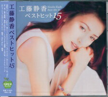 工藤静香　ベストヒット15／黄砂に吹かれて、嵐の素顔、他【新品CD】