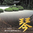 【新品CD】琴/山内喜美子★荒城の月、城ケ島の雨、赤とんぼ、他 全14曲