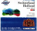 世界の愛唱歌とメロディ ヨーロッパ編 全43曲【スイス/オランダ】新品CD2枚組