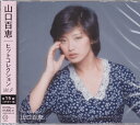 山口百恵 ヒットコレクション Vol.2/全15曲+カラオケ1曲【新品CD】