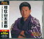 増位山太志郎 ベスト 全16曲【新品CD】 1,260円