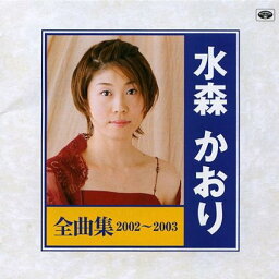 水森かおり 全曲集：2002〜2003★東尋坊、尾道水道、他全16曲【新品CD】
