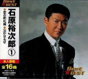 石原裕次郎ベスト(1)全16曲【新品CD】