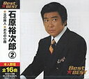 石原裕次郎ベスト(2)全16曲【新品CD】