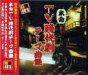 R40’S 本命TV時代劇テーマ曲集/暴れん坊将軍/水戸黄門、他 全20曲/オムニバス【新品CD】