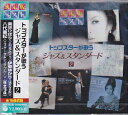 トップスターが歌うジャズ＆スタンダード（2）美空ひばり「A列車で行こう」、伊東ゆかり「遥かなる影」他全16曲【新品CD】