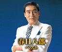 春日八郎 ベスト★別れの一本杉、長崎の女、ロザリオの島、他 全30曲【新品CD2枚組】