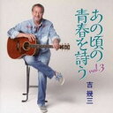 吉幾三/あの頃の青春を詩う vol.3 全16曲【新品CD】