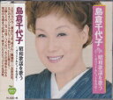 島倉千代子★昭和歌謡を歌う~オリジナルヒットを含む~全15曲【新品CD】