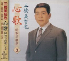 三橋美智也 心歌〜昭和名曲撰Vol.2〜全15曲★古城、星屑の町、他【新品CD】