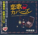 中西保志★恋歌カバーズ〜ワインレッドの心 夜空ノムコウ〜全14曲【新品CD】