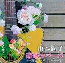 山本潤子★恋歌カバーズ〜卒業写真、世界に一つだけの花〜全15曲【新品CD】