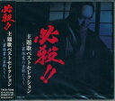 必殺!! 主題歌ベストセレクション〜裏稼業の哀歌たち〜全11曲【新品CD】