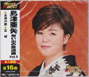 島津亜矢 想い出の歌謡曲 Vol.1 全16曲【新品CD】