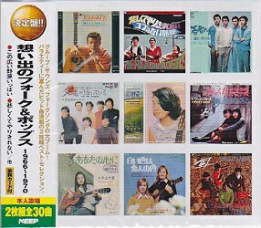 想い出のフォーク＆ポップス 1966〜1970★森山良子、マイク真木、他 全30曲