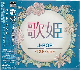 歌姫〜J-POP〜ベスト・ヒット★レベッカ、プリプリ、渡辺美里、岡村孝子、篠原涼子、他　全14曲【新品CD】