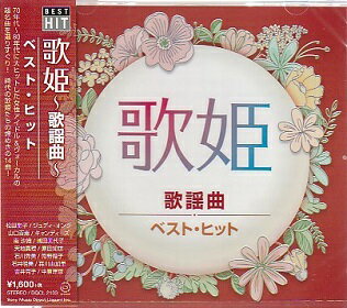 歌姫〜歌謡曲〜ベスト ヒット★松田聖子 山口百恵 キャンディーズ 天地真理 他 全14曲【新品CD】