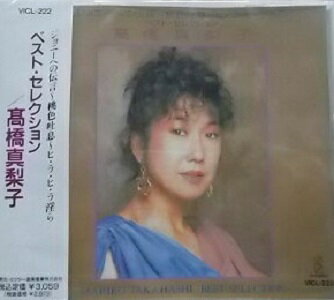 高橋真梨子 ベスト セレクション／ジョニーへの伝言〜桃色吐息〜for you 全14曲【新品CD】歌詞付