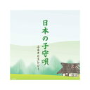 歌い継ぎたい唄がある いつまでも心に残る全国の子守唄の数々をここに集めました 【収録曲】 01. 江戸子守唄 02. 岡崎の子守唄 03. 島原の子守唄 04. 京都の子守唄 05. 越後の子守唄 06. げんげばな 07. 南部子守唄 08. 五木の子守唄 09. 和歌山の子守唄 10. 竹田の子守唄 11. 博多子守唄 12. 中国地方の子守唄 ●歌：渡辺静香 ●演奏：アンサンブルシンフォニック ●合唱：あかね会 ●歌詞カード付