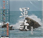 【決定版】日本軍歌　陸軍編／起床喇叭、日本陸軍、愛馬進軍歌、他 全14曲／芥川隆行司会付【新品CD】