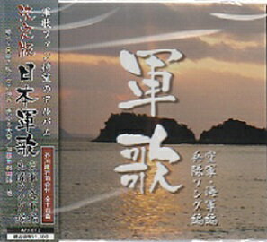 【決定版】日本軍歌 空軍・海軍・兵隊ソング編/喇叭〜同期の桜、空の神兵、他 全14曲/芥川隆行司会付【新品CD】