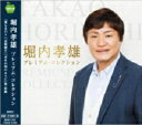 堀内孝雄 プレミアム・コレクション/愛しき日々、恋唄綴り、ガキの頃のように、他、全16曲【新品CD】歌詞付