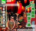 日本縦断民謡の旅★ソーラン節 花笠音頭 草津節 金毘羅船々 黒田節 他 全60曲【新品CD3枚組】