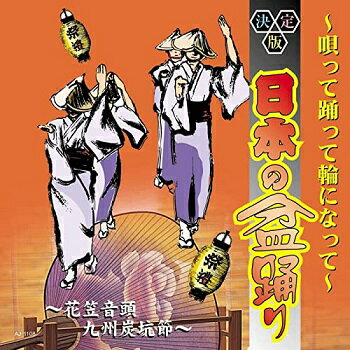 日本の盆踊り〜唄って踊って輪になって〜花笠音頭、九州炭坑節、全16曲 歌詞付【新品CD】