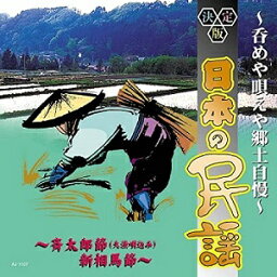 日本の民謡〜呑めや唄えや郷土自慢〜斉太郎節（大漁唄込み）、新相馬節、全16曲【新品CD】