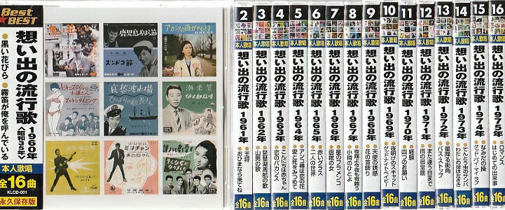 想い出の流行歌 1960年〜1975年（昭和35年〜昭和50年）全256曲【新品CD16枚セット】