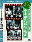 小津安二郎 特選集★東京物語、お茶漬の味、戸田家の兄妹【新品DVD3枚組】