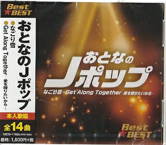 【新品CD】おとなのJポップ★アン・ルイス、岡本真夜、クリスタルキング、J-WALK、谷村新司、他　全14曲