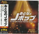 【新品CD】おとなのJポップ★アン・ルイス、岡本真夜、クリスタルキング、J-WALK、谷村新司、他　全14曲