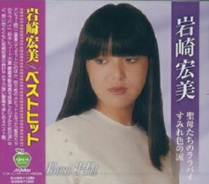 岩崎宏美 ベストヒット/聖母たちのララバイ、ロマンス、万華鏡、シンデレラ・ハネムーン、他、全12曲【新品CD】
