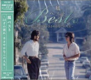 風 ベスト～22才の別れ・ささやかなこの人生～全12曲【新品CD】