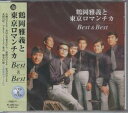 鶴岡雅義と東京ロマンチカ ベスト&ベスト 全12曲【新品CD】歌詞付