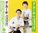 ダ・カーポ 昭和歌謡を歌う~オリジナルヒットを含む~全15曲【新品CD】