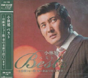 小林旭 ベスト ~自動車ショー歌・昔の名前で出ています~ 全12曲【新品CD】