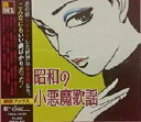 昭和の小悪魔歌謡 全18曲【新品CD】歌詞ブック入