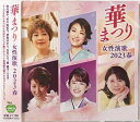 華まつり 女性演歌 2023春 全15曲【新品CD】