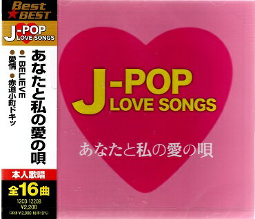 J-POP LOVE SONGS～あなたと私の愛の唄～全16曲【新品CD】