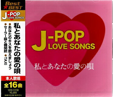 J-POP LOVE SONGS～私とあなたの愛の唄～全16曲【新品CD】