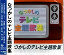 なつかしのテレビ主題歌集 全12曲【新品CD】
