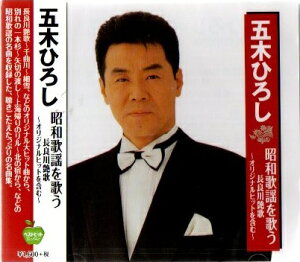 【新品CD】五木ひろし 昭和歌謡を歌う 長良川艶歌 ~オリジナルヒットを含む~全15曲
