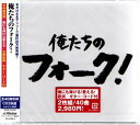 俺たちのフォーク!全40曲【新品CD2枚組】歌詞・ギターコード付