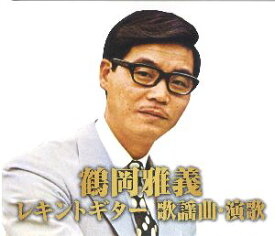 鶴岡雅義レキントギター歌謡曲・演歌★小樽のひとよ、銀座の恋の物語、君恋し、他/全30曲【新品CD2枚組】
