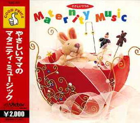 やさしいママのマタニティ・ミュージック 全12曲【新品CD】