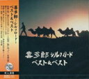 喜多郎〜シルクロード〜ベスト＆ベスト 全12曲【新品CD】